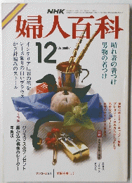 婦人百科　12月号