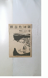 棟方志功展　女人賛歌