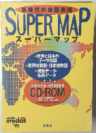 新時代の地図表現　SUPER　MAP　スーパーマップ