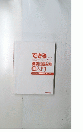 できる　ゼロからはじめる　楽譜の読み方　超入門