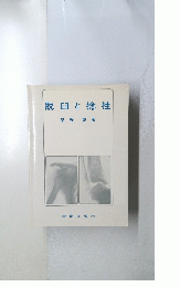 脱臼と捻挫　