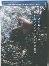 旅するソングライターとの長旅