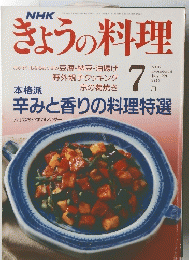きょうの料理　1991年7月号