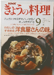 きょうの料理　1991年9月号