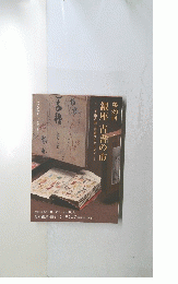 美術書画・書籍コレクション　銀座古書の市