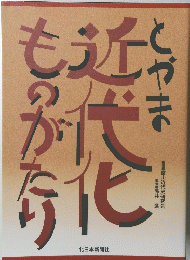 近代化ものがたり