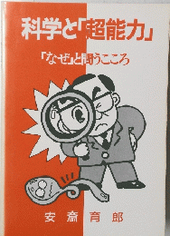 科学と「超能力」「なぜ」と問うこころ