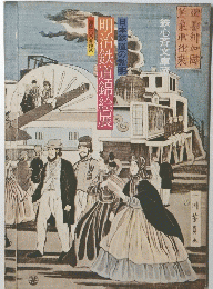 日本鉄道の黎明明治鉄道錦絵展