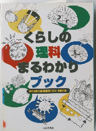 くらしの 理科　まるわかりブック