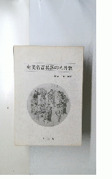 奄美名音集落の八月歌