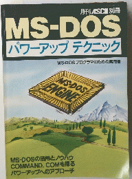 MS-DOS　パワーアップテクニック
