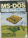 MS-DOS　パワーアップテクニック