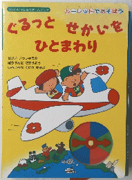 ぐるっと　せかいを　ひとまわり