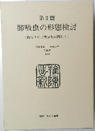 肺吸虫の形態検討　(特にその形態分類に関して)　1990年号