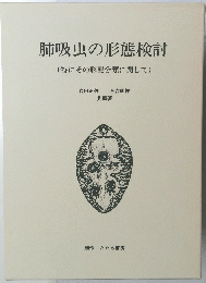 肺吸虫の形態検討　(特にその形態分類に関して)