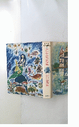 世界の 名作図書館 6 アンデルセン名作集グリム名作集