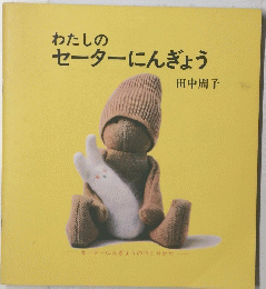 わたしのセーターにんぎょう