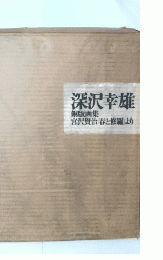 深沢幸雄　銅版画集 宮沢賢治 春と修羅より