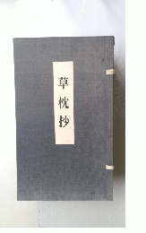 草枕抄
