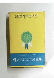 おばけものがたり  甘美な抒情的メルヘンの世界 立原えりか作品集