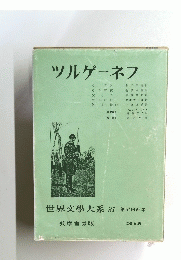 ツルゲーネフ  世界文學大系 31 第57回配本
