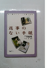 返事のない手紙 2000年 