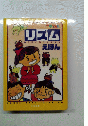 リズムえほん