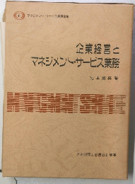 企業経営と マネジメント・サービス業務 