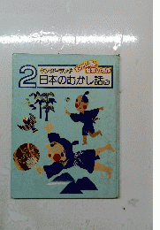 キンダーランド日本むかし話 2