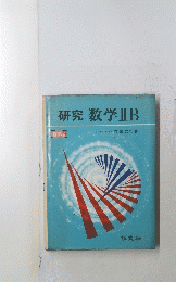 研究数学ⅡB 