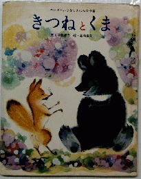 きつねとくま