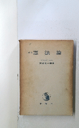 憲法論