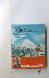 人間革命　第二巻