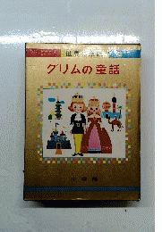 世界の童話 2 グリムの童話 
