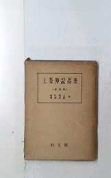工業簿記提要