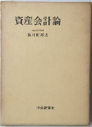 資産会計論