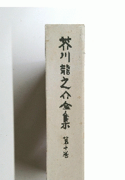 芥川龍之介全集　第十巻