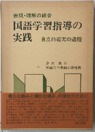 国語学習指導の実践