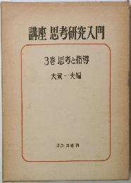講座 思考研究入門