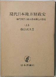 現代日本地方財政史