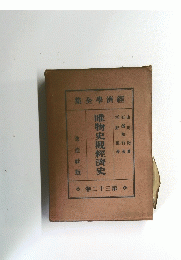 唯物史観經濟史 卷二十三第