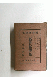 經營經濟學