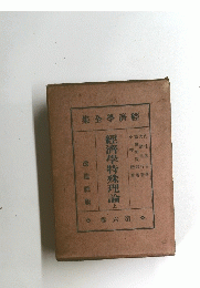 經濟學特殊理論　上　6