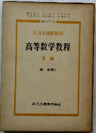 B.H.CMMPHOB　高等数学教程　Ⅱ 巻