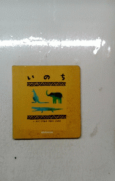 いのち　