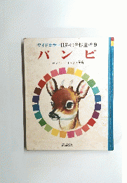 ワイドカラー世界の名作童話　9　バンビ