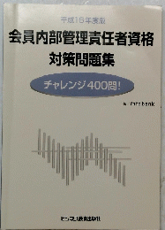 会員内部管理責任者資格