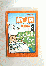 かずのえほん 3