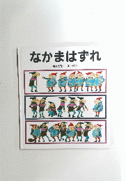 なかまはずれ