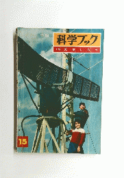 科学ブック　15.天気しらべ